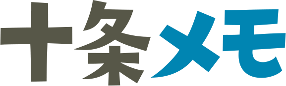 十条メモ